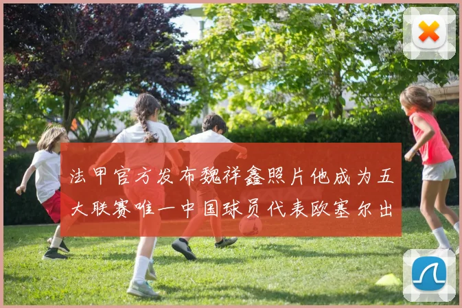 法甲官方发布魏祥鑫照片他成为五大联赛唯一中国球员代表欧塞尔出战