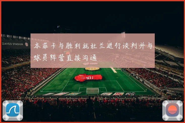本菲卡与胜利就杜兰进行谈判并与球员阵营直接沟通