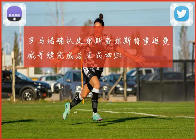 罗马诺确认皮尔斯查尔斯将重返曼城手续完成后正式回归