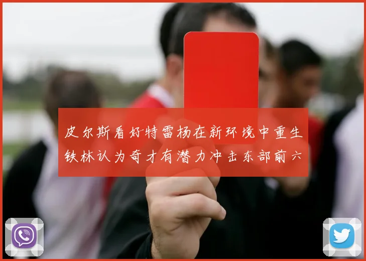 皮尔斯看好特雷杨在新环境中重生铁林认为奇才有潜力冲击东部前六名